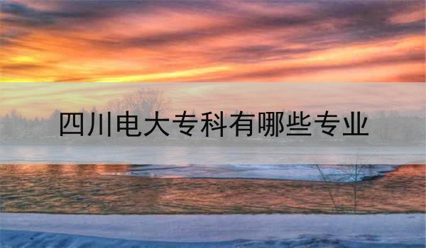 四川电大专科有哪些专业